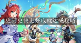 《原神》更高更快更强成就达成攻略