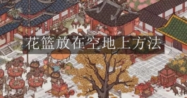 《江南百景图》花篮放在空地上方法