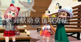 《心动小镇手游》贡献勋章获取方法