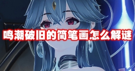 《鸣潮》破旧的简笔画怎么解谜