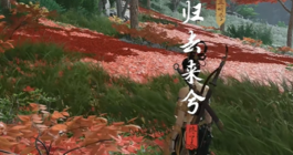 《燕云十六声》归去来兮奇遇完成攻略