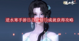 《逆水寒手游》日日是好日成就获得攻略