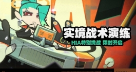 《绝区零》实境战术演练活动玩法攻略