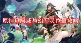 《原神》玛阿威与幻写灵位置攻略