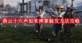 《燕云十六声》如来神掌触发方法攻略