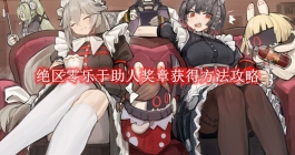 《绝区零》乐于助人奖章获得方法攻略