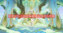 《原神》冰与火的战场成就获得方法攻略