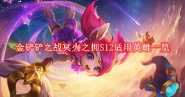 《金铲铲之战》冥火之拥S12适用英雄一览