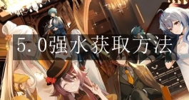 《原神》5.0强水获取方法