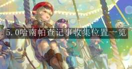 《原神》5.0哈南帕查记事收集位置一览