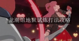 《归龙潮》龙潮馆地狱试炼打法攻略