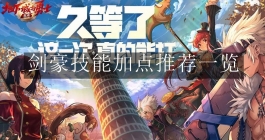 《地下城与勇士：起源》剑豪技能加点推荐一览