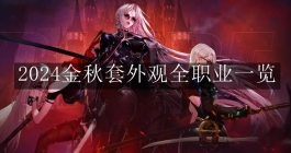 《地下城与勇士：起源》2024金秋套外观全职业一览