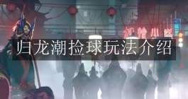 《归龙潮》捡球玩法介绍