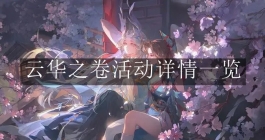 《阴阳师》云华之卷活动详情一览