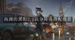 《重返未来：1999》海渊的黑影2.1高分阵容搭配推荐