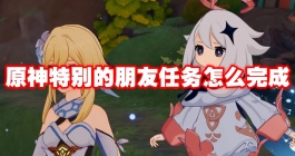 《原神》特别的朋友任务怎么完成