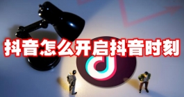 《抖音》怎么开启抖音时刻