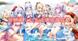 《原神》湖上之光成就获得攻略