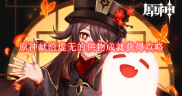 《原神》献给虚无的供物成就获得攻略