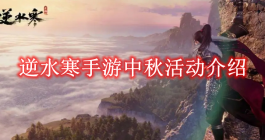 《逆水寒手游》中秋活动介绍
