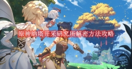 《原神》纳塔开采研究所解密方法攻略