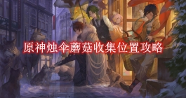 《原神》烛伞蘑菇收集位置攻略