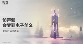 《鸣潮》仿声骸会梦到电子羊么玩法介绍