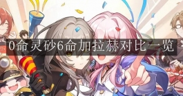 《崩坏：星穹铁道》0命灵砂6命加拉赫对比一览