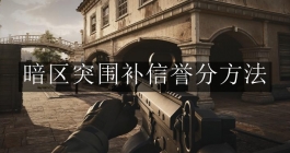 《暗区突围》补信誉分方法