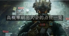 《三角洲行动》高概率刷出大金的点位一览
