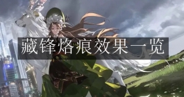 《白荆回廊》藏锋烙痕效果一览