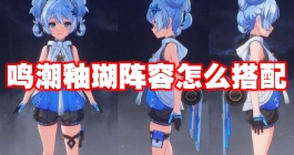 《鸣潮》釉瑚阵容怎么搭配