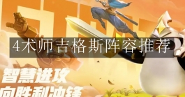 《金铲铲之战》4术师吉格斯阵容推荐