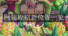 《心动小镇手游》网翅蝗刷新位置一览