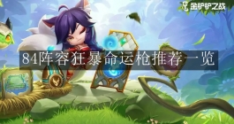 《金铲铲之战》84阵容狂暴命运枪推荐一览