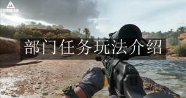 《三角洲行动》部门任务玩法介绍