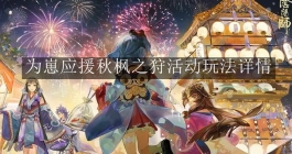 《阴阳师》为崽应援秋枫之狩活动玩法详情
