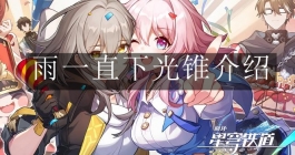 《崩坏：星穹铁道》雨一直下光锥介绍