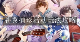 《未定事件簿》苍翼捕珍活动玩法攻略