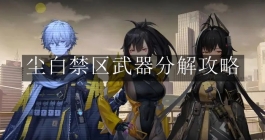 《尘白禁区》武器分解攻略