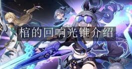 《崩坏：星穹铁道》棺的回响光锥介绍