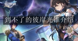 《崩坏：星穹铁道》到不了的彼岸光锥介绍