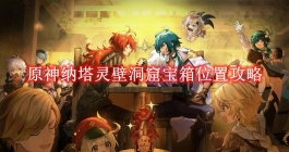 《原神》纳塔灵壁洞窟宝箱位置攻略