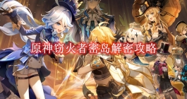 《原神》窃火者密岛解密攻略