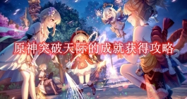 《原神》突破天际的成就获得攻略