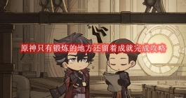 《原神》只有锻炼的地方还留着成就完成攻略