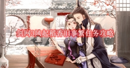 《剑网3》风起稻香旧事繁任务攻略