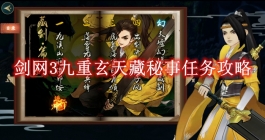 《剑网3》九重玄天藏秘事任务攻略