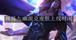 《英雄联盟手游》魄炼九幽派克皮肤上线时间